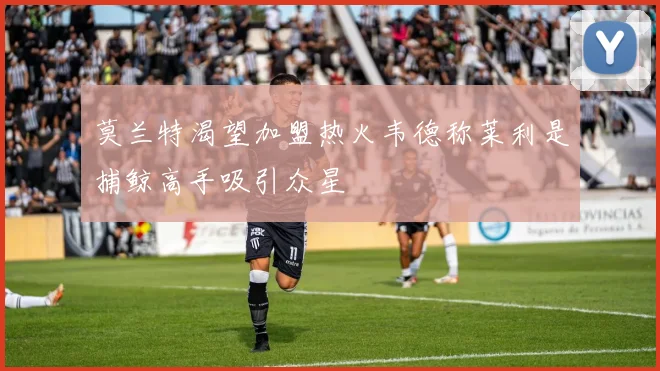 莫兰特渴望加盟热火韦德称莱利是捕鲸高手吸引众星