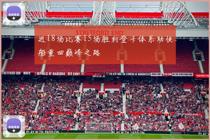 近18场比赛15场胜利登卡体系助快船重回巅峰之路