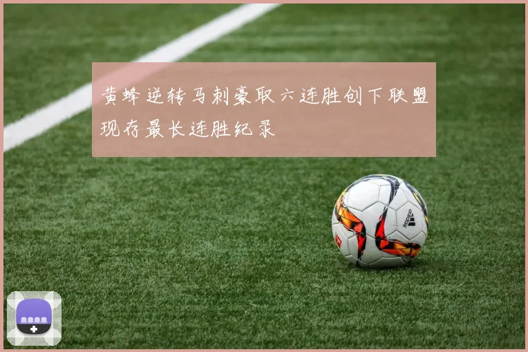 黄蜂逆转马刺豪取六连胜创下联盟现存最长连胜纪录