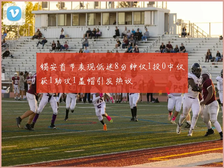 锡安首节表现低迷8分钟仅1投0中仅获1助攻1盖帽引发热议